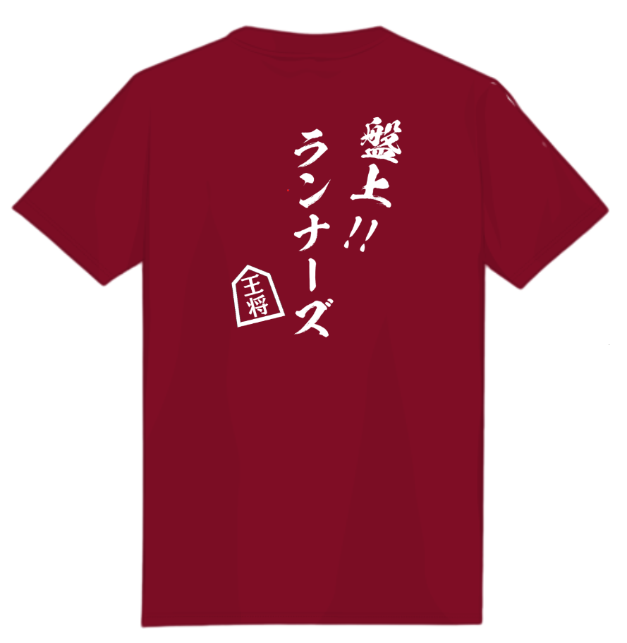 ちこりーさん専用 ”盤上ランナーズ” Tシャツ – 将棋グッズ ちこりーさん専用 ”盤上ランナーズ” Tシャツ – 将棋グッズ