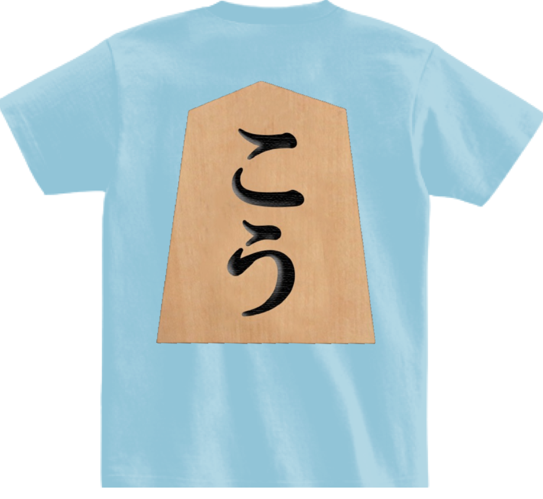 こうさん専用　”走れ王様＆背中はこうだ！”　Ｔシャツ