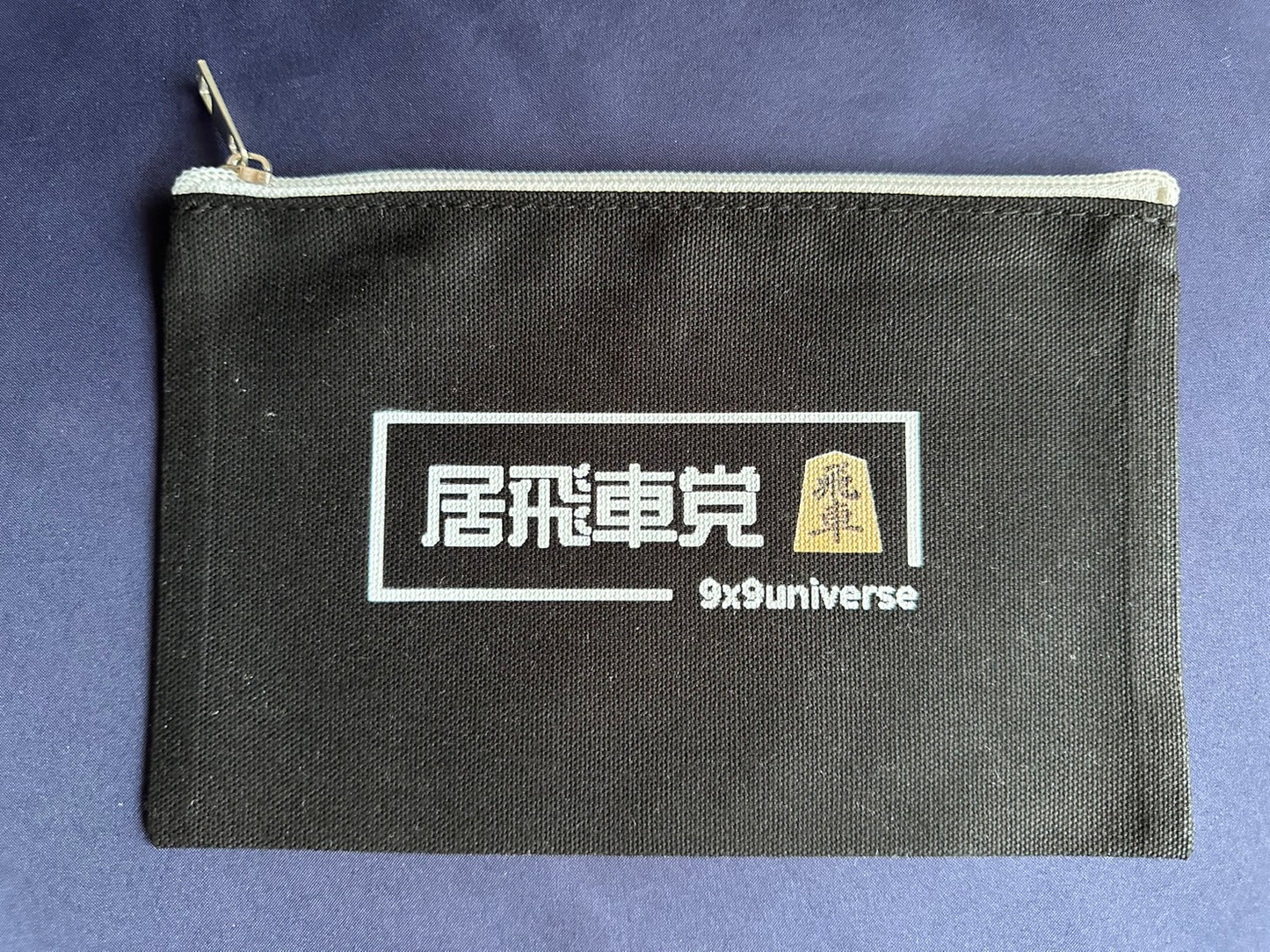 居飛車党ご用達　多用途フラットポーチ