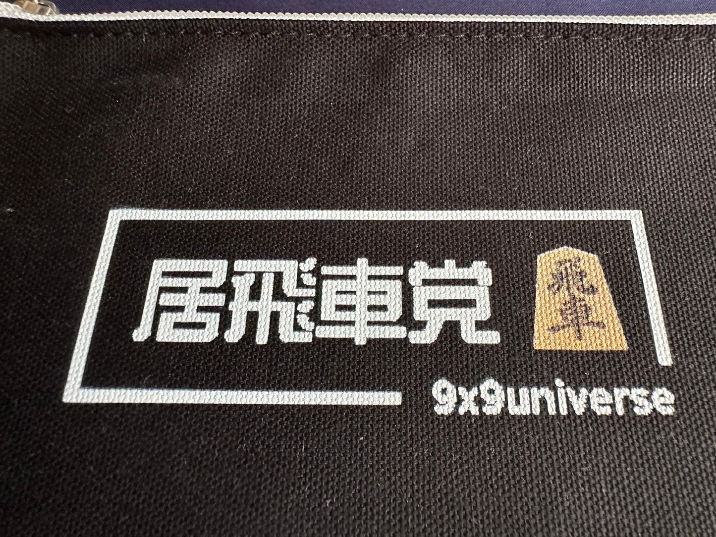 居飛車党ご用達　多用途フラットポーチ