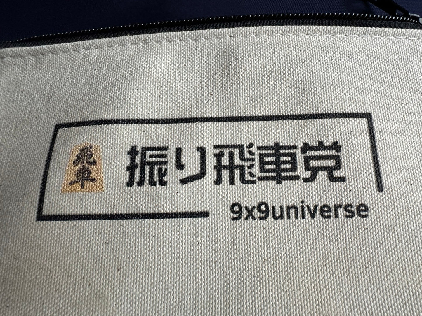 振り飛車党ご用達　デイリーポーチ