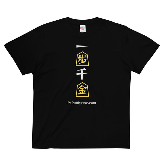 たかが一歩、されど一歩。一歩千金Tシャツ