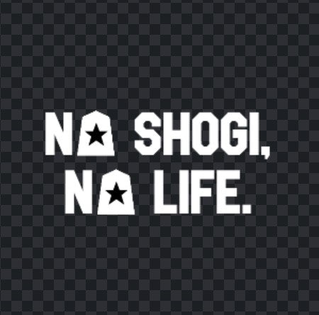 NO SHOGI,NO LIFE.（将棋のない人生なんて）ブラックパーカー