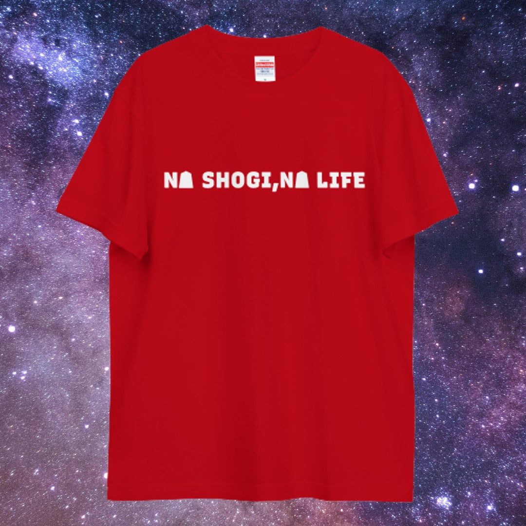 将棋のない人生なんて。NO SHOGI,NO LIFE　半袖Tシャツ（文字白）