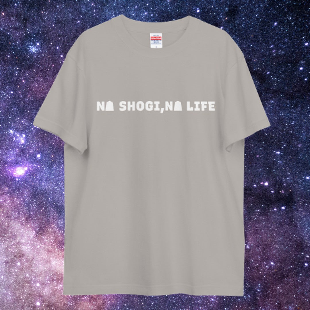 将棋のない人生なんて。NO SHOGI,NO LIFE　半袖Tシャツ（文字白）
